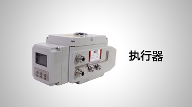 執行器
